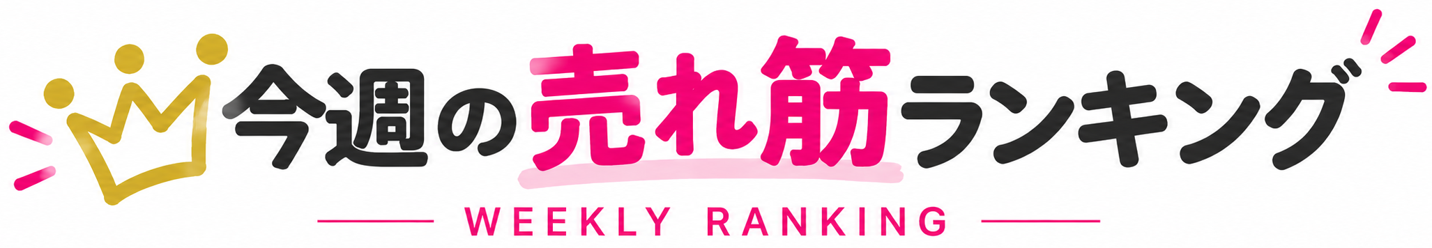 今週の売れ筋ランキング