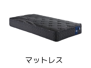 サータ マットレス