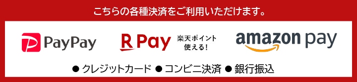 こちらの各種決済をご利用いただけます。