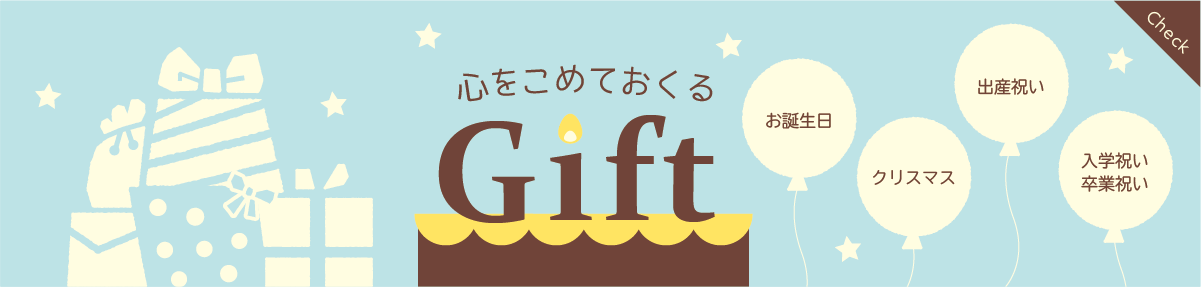 心をこめておくる Gift