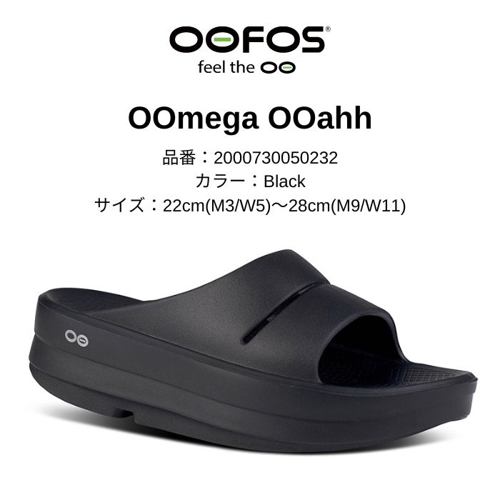 OOFOS ウーフォス OOmega OOahh 2000730050232 Black リカバリーシューズ 特殊ソール 衝撃吸収 洗濯機で 洗濯可能  防臭効果 水に浮く 軽量 正規品-スノーボード・サーフ・スケートの専門店 DREAMY