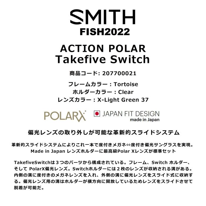 SMITH スミス ACTION POLAR Takefive Switch 207700021 テイクファイブ スイッチ Tortoise  X-LightGreen37 偏光 JapanFit 日本製 釣り フィッシング 正規品-スノーボード・サーフ・スケートの専門店 DREAMY