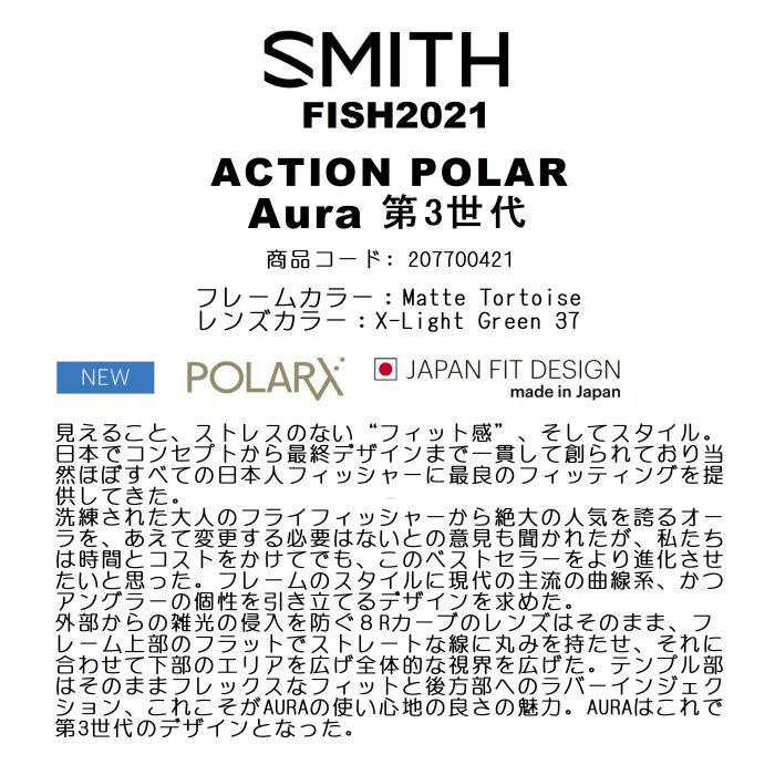 SMITH スミス ACTION POLAR Aura 第3世代 207700421 オーラ Matte Tortoise X-Light Green  37 偏光レンズ ジャパンフィット 日本製 釣り フィッシング 正規品-スノーボード（キッズ）・サーフィンの専門店｜DREAMY