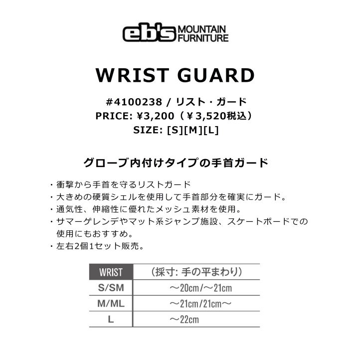 eb's エビス WRIST GUARD 4100238 リスト・ガード 手首ガード グローブ内付け 左右2個セット 硬質シェル メッシュ素材  スノーボード スケートボード 2022 正規品-スノーボード（キッズ）・サーフィンの専門店｜DREAMY