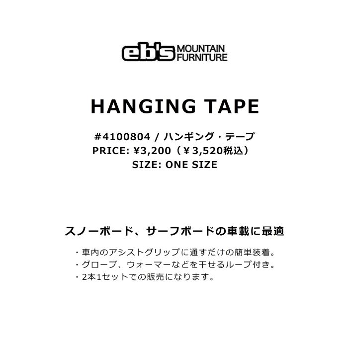 eb's エビス HANGING TAPE 4100804 ハンギング・テープ 2本1セット 車載用ベルト 簡単装着 アシストグリップ ループ付き  スノーボード サーフボード 2022 正規品 | ☆スノーボード,小物,ブランド,eb's | ドリーミー公式オンラインストア