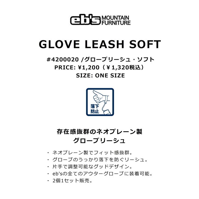eb's エビス GLOVE LEASH SOFT 4200020 グローブリーシュ・ソフト 2個1セット ネオプレーン製 落下防止 片手で調整可能  スノーボード スノーグローブ 正規品 | ☆スノーボード