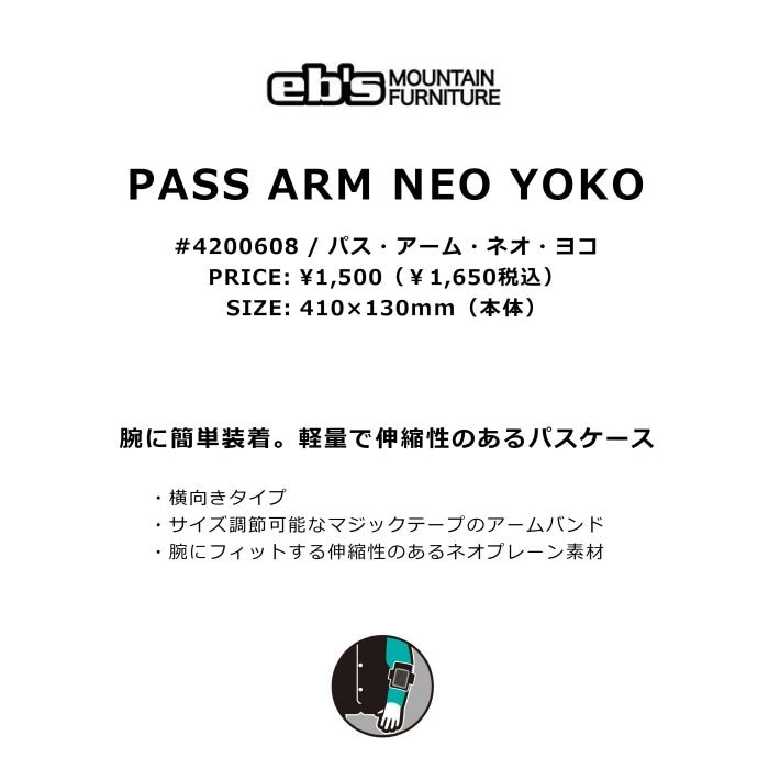 eb's エビス PASS ARM NEO YOKO 4200608 パスアーム ネオ ヨコ パスケース 軽量 ネオプレーン素材 横向き  マジックテープ リフト券ホルダー スノーボード 正規品 | ☆スノーボード,小物,ブランド,eb's | ドリーミー公式オンラインストア