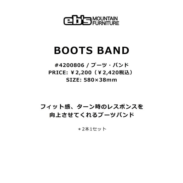 eb's エビス BOOTS BAND 4200806 ブーツバンド 2本セット フィット感向上 ターン時のレスポンスアップ スノーボード ロゴ  2023モデル 正規品 | ☆スノーボード,小物,ブランド,eb's | ドリーミー公式オンラインストア