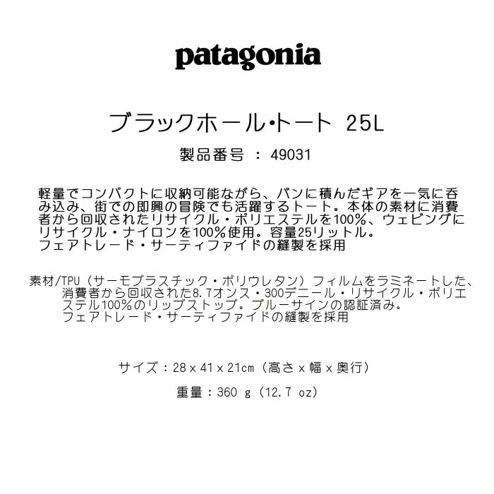 patagonia パタゴニア ブラックホール・トート 25L 49031 トートバッグ