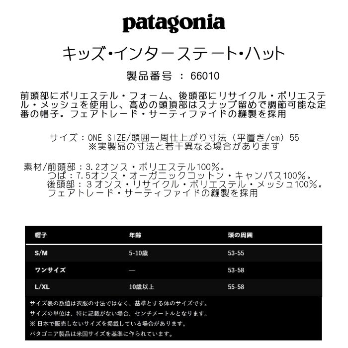 patagonia パタゴニア キッズ・インターステート・ハット 66010 5枚パネル スナップバック 頭囲55cm メッシュバックパネル  吸湿発散ヘッドバンド ロゴ 正規品-スノーボード（キッズ）・サーフィンの専門店｜DREAMY