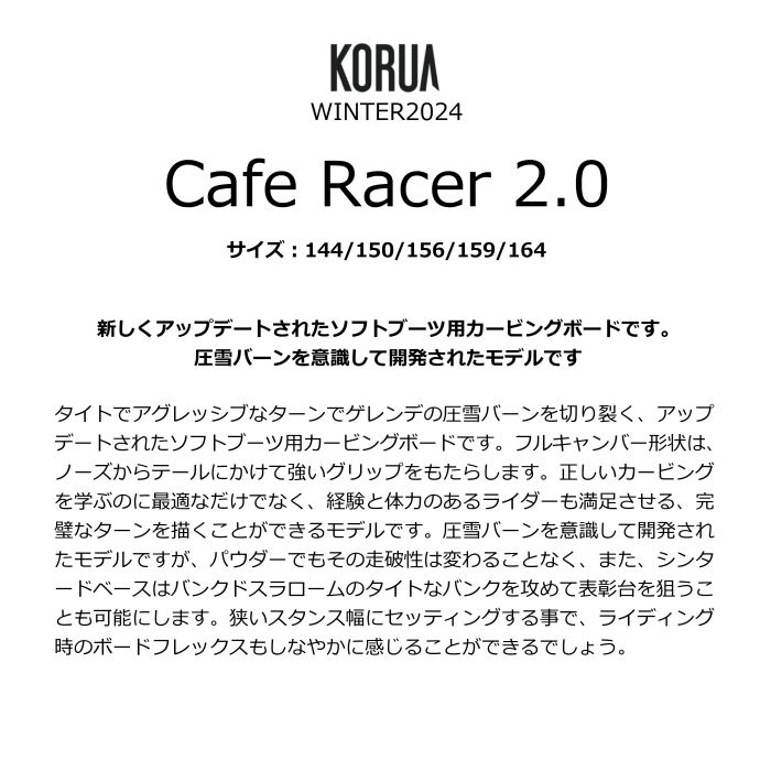 KORUA コルア Cafe Racer 2.0 カフェレーサー 144/150/156/159/164 フルキャンバー パウダー カービング  フリーラン オールラウンド スノーボード 板 正規品-スノーボード（キッズ）・サーフィンの専門店｜DREAMY