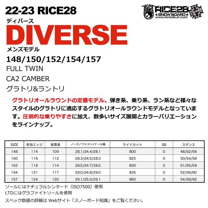 22-23 RICE28 ライス DIVERSE フルツイン CA2キャンバー 148/150/152/154/157 国産 グラトリ ラントリ  ディバース メンズ スノーボード 板 2023モデル 正規品-スノーボード（キッズ）・サーフィンの専門店｜DREAMY