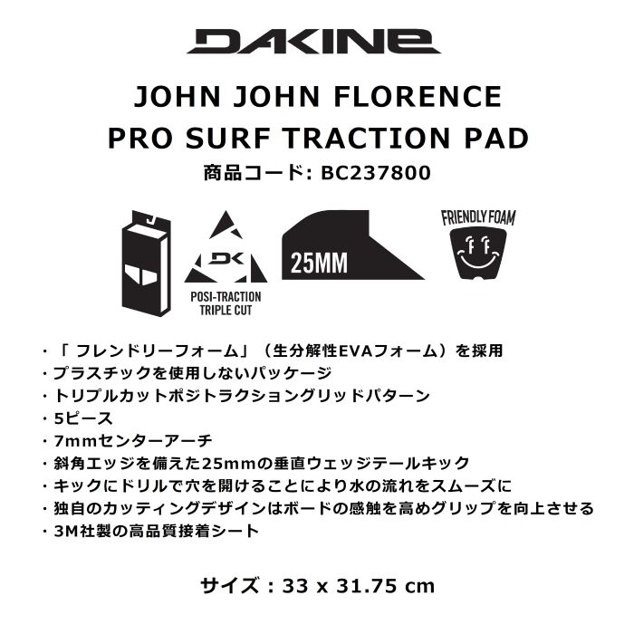 DAKINE ダカイン JOHN JOHN FLORENCE PRO SURF TRACTION PAD BC237800 33x31.75cm デッキ パッド 生分解性EVA 25mmテールキック 5ピース サーフボード 正規品 小物・パッド ドリーミー公式オンラインストア