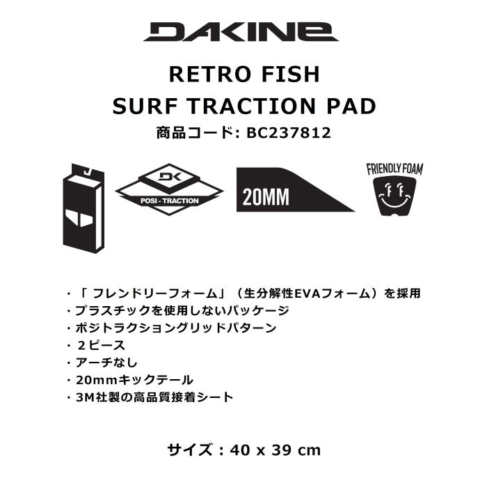 DAKINE ダカイン RETRO FISH SURF TRACTION PAD BC237812 40x39cm デッキパッド 生分解性