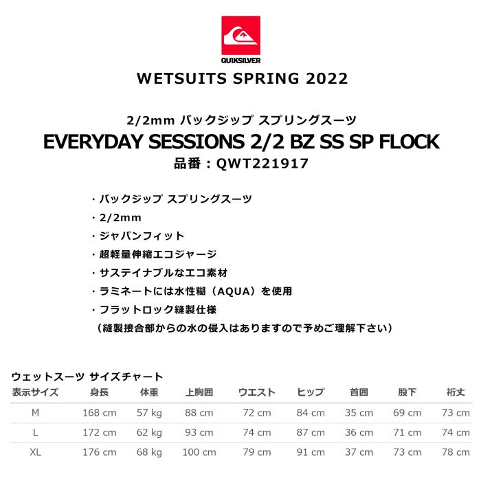 ★秋のウェットスーツセール！★QUIKSILVER クイックシルバーEVERYDAY SESSIONS 2/2 BZ SS SP FLOCK  QWT221917 スプリング 2/2mm バックジップ JAPAN FIT ウェットスーツ ロゴ 2022