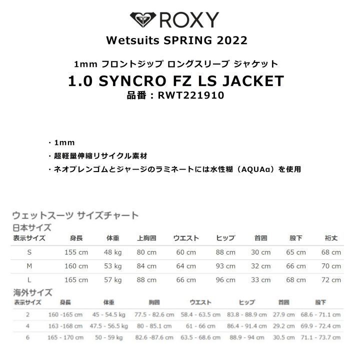 ★秋のウェットスーツセール！★ROXY ロキシー 1.0 SYNCRO FZ LS JACKET RWT221910 ジャケット 1mm  フロントジップ 長袖 ジャパンフィット 超軽量伸縮リサイクル素材 ウェットスーツ 正規品-スノーボード（キッズ）・サーフィンの専門店｜DREAMY