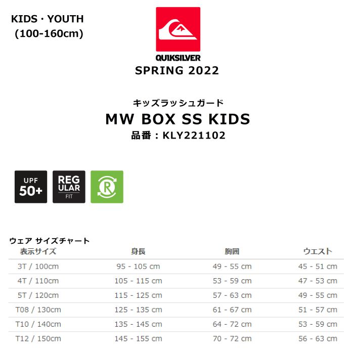 QUIKSILVER クイックシルバー MW BOX SS KIDS KLY221102 キッズ ラッシュガード 100-160cm  レギュラーフィット UPF50+ 半袖 REPREVEポリエステル ロゴ 正規品-スノーボード（キッズ）・サーフィンの専門店｜DREAMY