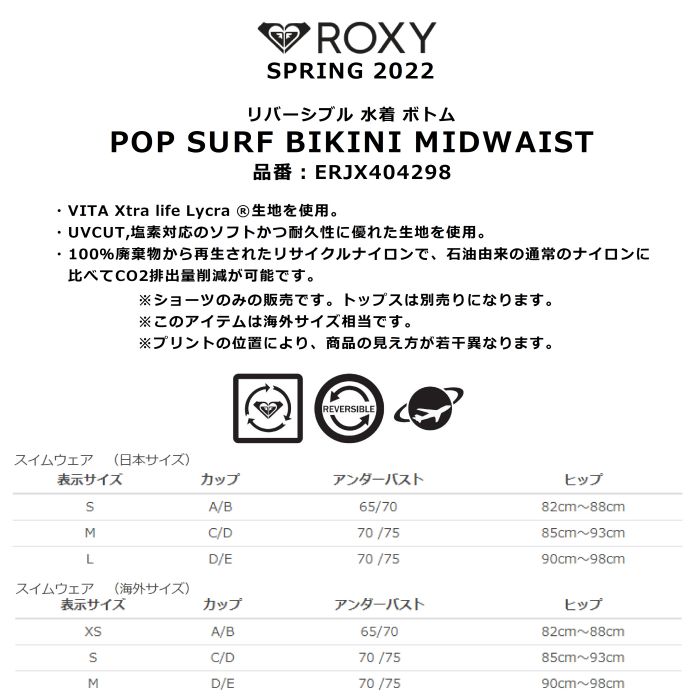 ROXY ロキシー POP SURF BIKINI MIDWAIST ERJX404298 ビキニ ボトム リバーシブル UVカット 塩素対応  ハイウエスト シームレス 水着 スイムウェア 2022 正規品-スノーボード（キッズ）・サーフィンの専門店｜DREAMY