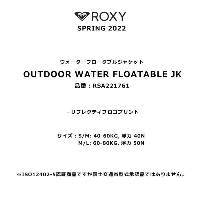 ROXY ロキシー OUTDOOR WATER FLOATABLE JK RSA221761 ウォーター