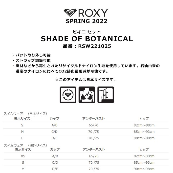 ROXY ロキシー SHADE OF BOTANICAL RSW221025 ビキニ セット 取り外し可能パッド 調節可能ストラップ リブ素材  サイクル素材 リボン 水着 スイムウェア 正規品-スノーボード（キッズ）・サーフィンの専門店｜DREAMY