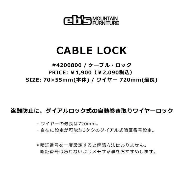 eb's エビス CABLE LOCK 4200800 ケーブル ロック 盗難防止 3ケタ ダイアルロック式 自動巻き取り ワイヤーロック  ワイヤー最長720mm スノーボード 2023 正規品-スノーボード（キッズ）・サーフィンの専門店｜DREAMY