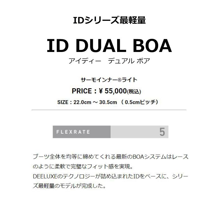 ディーラックス　DEELUXE  ID  BOA  22-23モデル