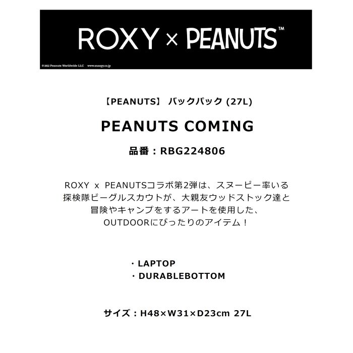 ROXY ロキシー PEANUTS COMING RBG224806 バックパック 27L ラップトップスリーブ デイジーチェーン 立体ポケット  ピーナッツ スヌーピー コラボ ロゴ 正規品-スノーボード（キッズ）・サーフィンの専門店｜DREAMY