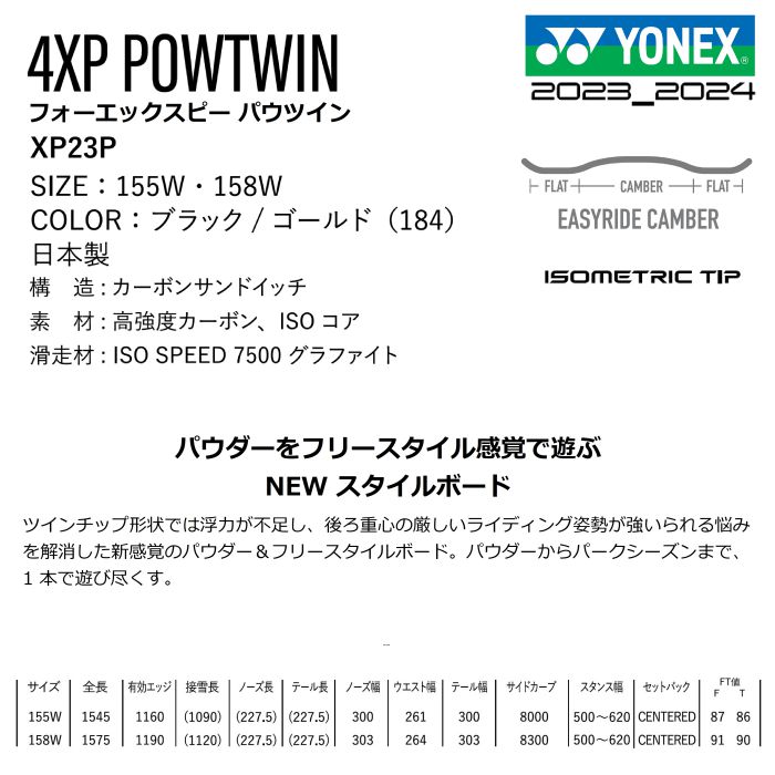 23-24 YONEX ヨネックス 4XP POWTWIN フォーエックスピー パウツイン XP23P イージーライドキャンバー パウダー  オールラウンド 国産 スノーボード 板 正規品-スノーボード（キッズ）・サーフィンの専門店｜DREAMY