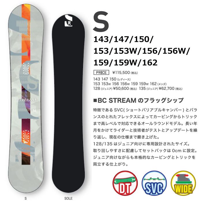 BC STREAM S 153 wide - スノーボード