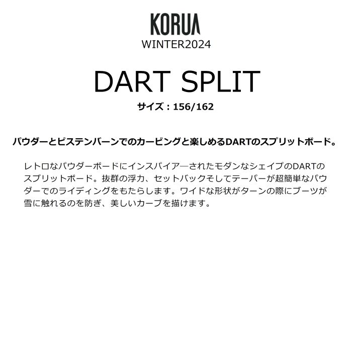 KORUA コルア DART SPLIT ダート スプリット 156/162 フロート