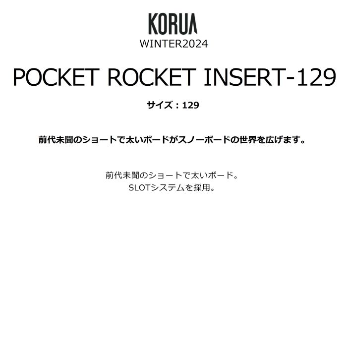 【最新作在庫】KORUA pocket rocket 129 スノーボード