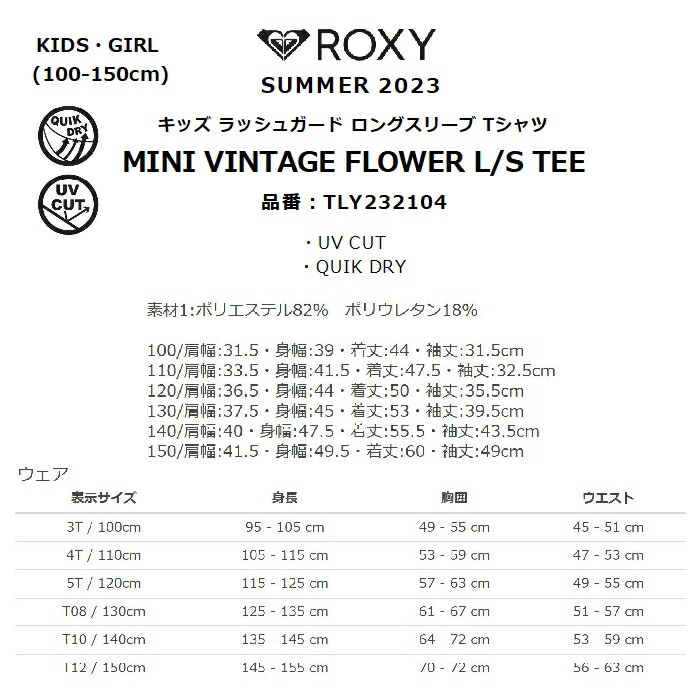 ROXY ロキシー MINI VINTAGE FLOWER L/S TEE TLY232104 キッズ ラッシュガード Tシャツ 100-150cm  速乾 UVカット 長袖 サムホール ロゴ ロンT ガール 正規品-スノーボード（キッズ）・サーフィンの専門店｜DREAMY