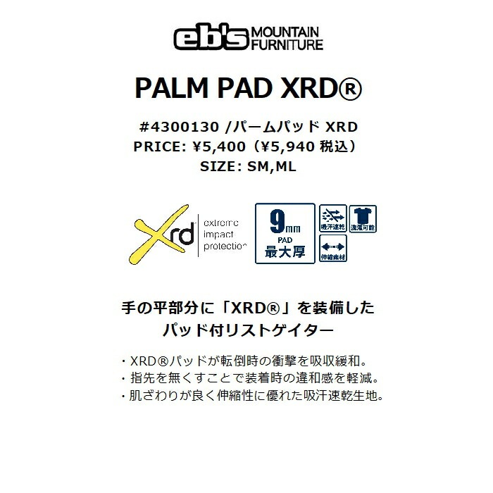 eb's エビス PALM PAD XRD 4300130 パームパッド リストゲイター 最大厚 9mm 衝撃吸収緩和 パッド付き 吸汗速乾 伸縮素材  洗濯可能 抗菌 防臭 防カビ 正規品-スノーボード（キッズ）・サーフィンの専門店｜DREAMY