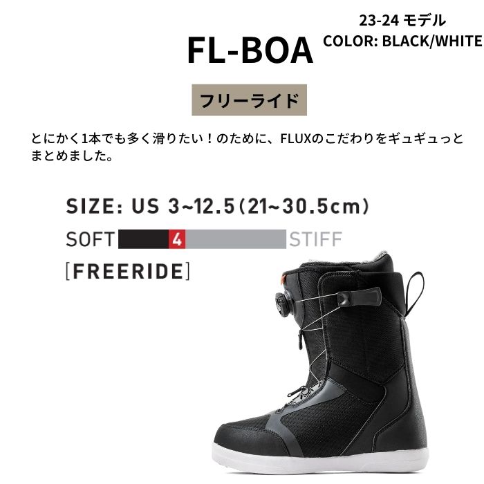 23-24 FLUX フラックス FL-BOA BLACK/WHITE フリーライド スノーボード ブーツ 2024  正規品-スノーボード（キッズ）・サーフィンの専門店｜DREAMY