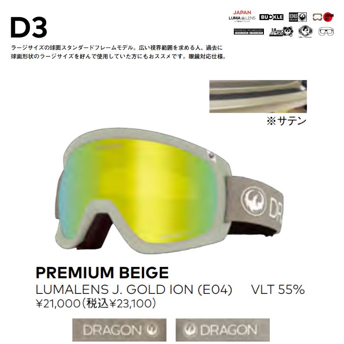 23-24 DRAGON ドラゴン D3 PREMIUM BEIGE LUMALENS J.GOLD ION(E04) ヘルメット対応  ジャパンフィット メガネ対応 スノーゴーグル 正規品-スノーボード（キッズ）・サーフィンの専門店｜DREAMY