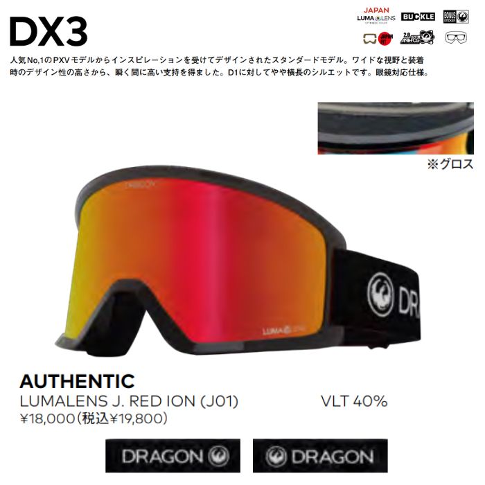 23-24 DRAGON ドラゴン DX3 AUTHENTIC LUMALENS J.RED ION(J01) ヘルメット対応 ジャパンフィット  メガネ対応 スノーゴーグル 正規品-スノーボード（キッズ）・サーフィンの専門店｜DREAMY