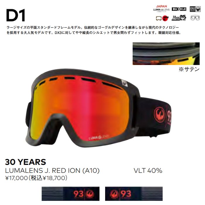 23-24 DRAGON ドラゴン D1 30YEARS LUMALENS J.RED ION(A10) ヘルメット対応 ジャパンフィット メガネ対応  スノーゴーグル 正規品-スノーボード（キッズ）・サーフィンの専門店｜DREAMY