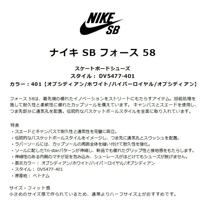 NIKE SB ナイキ FORCE 58 DV5477-401 フォース オブシディアン/ホワイト/ハイパーロイヤル/オブシディアン 加硫処理 通気孔  バスケットボールスタイル 正規品-スノーボード（キッズ）・サーフィンの専門店｜DREAMY