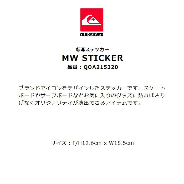 QUIKSILVER クイックシルバー MW STICKER QOA215320 転写ステッカー H12.6cm x W18.5cm ブランド ロゴ  正規品-スノーボード（キッズ）・サーフィンの専門店｜DREAMY