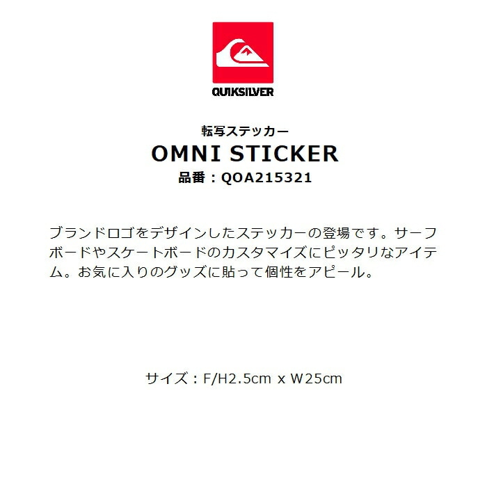 QUIKSILVER クイックシルバー OMNI STICKER QOA215321 転写ステッカー
