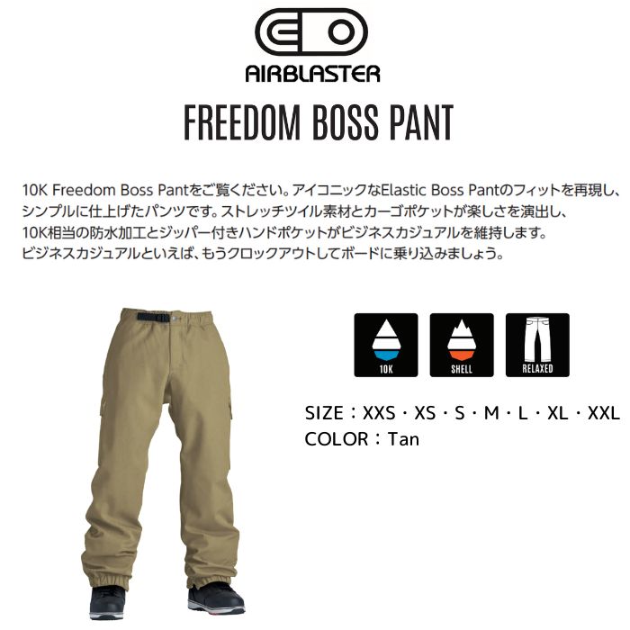 23-24 AIRBLASTER エアーブラスター AB24MP4-135 Freedom Boss Pant Tan パンツ スノーウェア  スノーボード 2024モデル 正規品-スノーボード（キッズ）・サーフィンの専門店｜DREAMY