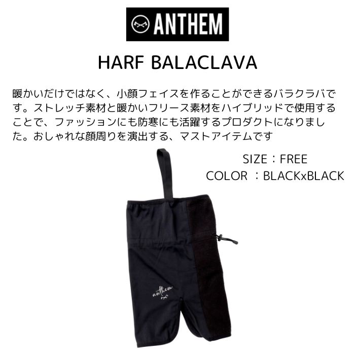 ANTHEM アンセム HARF BALACLAVA AN23SG4003 BLACKxBLACK フェイスマスク スノーボード 23-24モデル  正規品-スノーボード（キッズ）・サーフィンの専門店｜DREAMY