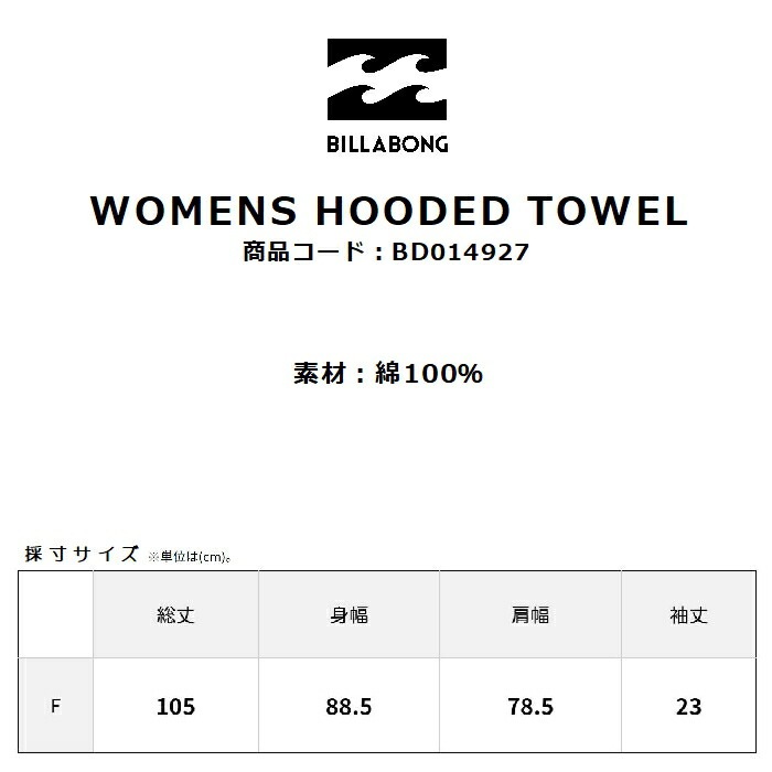 BILLABONG ビラボン WOMENS HOODED TOWEL BD014927 タオルポンチョ プルオーバー フード カンガルーポケット  お着替え ラップタオル ラップ レディース 正規品-スノーボード（キッズ）・サーフィンの専門店｜DREAMY