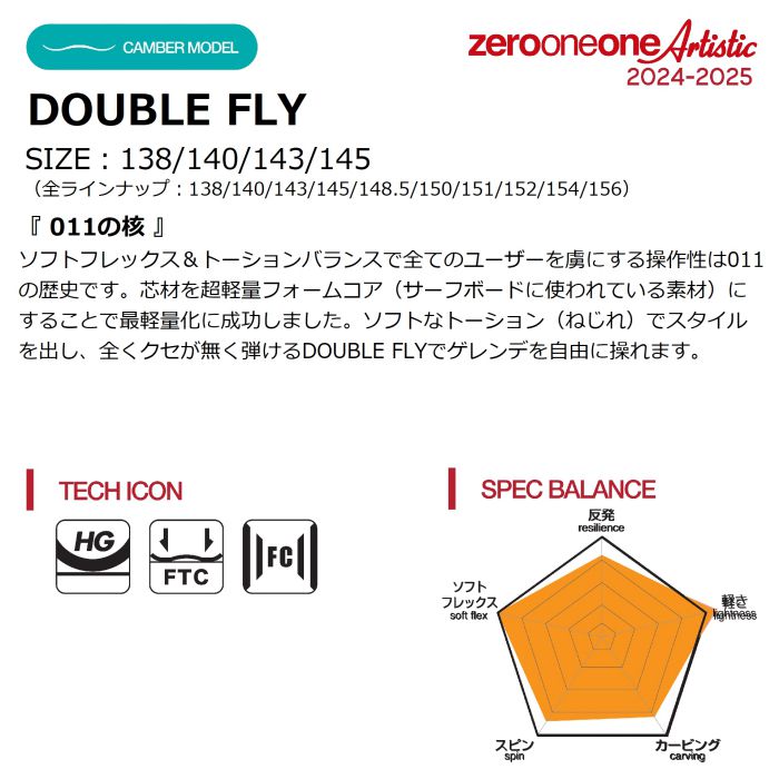 24-25 011 Artistic DOUBLE FLY 138/140/143/145 ゼロワンワンアーティスティック ダブルフライ フラットツインキャンバー グラトリ 国産 スノーボード 正規品 | ☆スノーボード,ボード,ブランド,011 | ドリーミー公式オンラインストア 24-25 011 Artistic DOUBLE FLY 138/140/143/145 ゼロワンワンアーティスティック ダブルフライ フラットツインキャンバー グラトリ 国産 スノーボード 正規品 | ☆スノーボード,ボード,ブランド,011 | ドリーミー公式オンラインストア