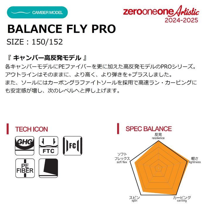 24-25 011 Artistic BALANCE FLY PRO 150/152 ゼロワンワンアーティスティック バランスフライ プロ キャンバー  高反発モデル 国産 スノーボード 板 正規品-スノーボード・サーフ・スケートの専門店 DREAMY