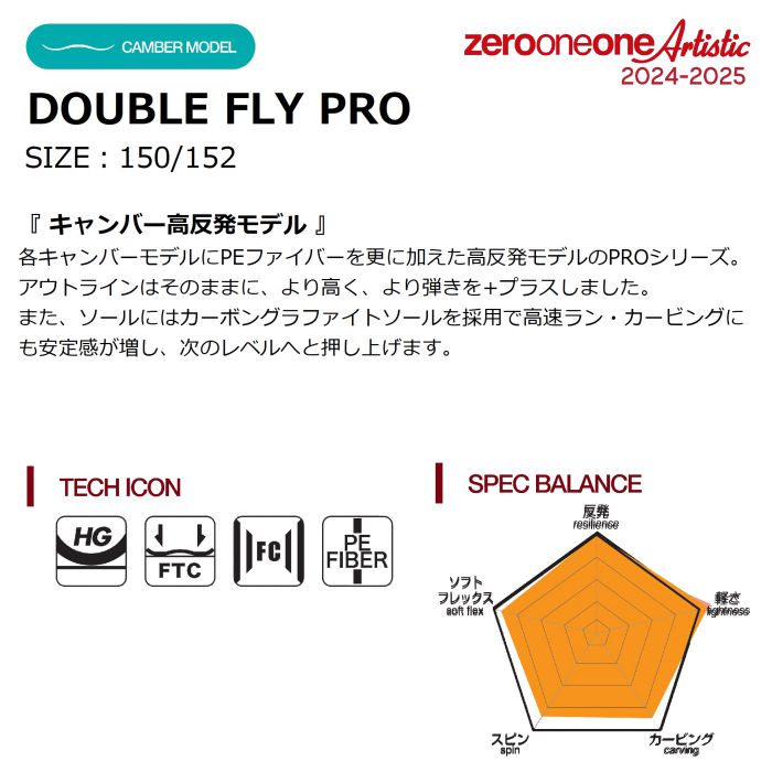 24-25 011 Artistic DOUBLE FLY PRO 150/152 ゼロワンワンアーティスティック ダブルフライ プロ キャンバー  高反発モデル グラトリ スノーボード 板 正規品-スノーボード（キッズ）・サーフィンの専門店｜DREAMY