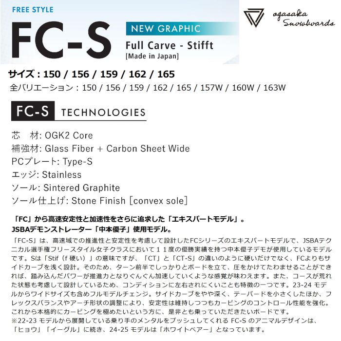 24-25 OGASAKA FC-S 150/156/159/162/165 中本優子使用モデル ...