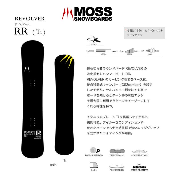 24-25 MOSS SNOWBOARDS モススノーボード REVOLVER RR Ti ダブルアール スノーボード 板 135/140 正規品 |  ☆スノーボード,ボード,ブランド,MOSS | ドリーミー公式オンラインストア