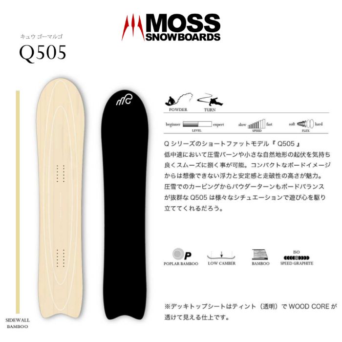 24-25 MOSS SNOWBOARDS モススノーボード Q505 キュウゴーマルゴ スノーボード 板 150.5  正規品-スノーボード・サーフ・スケートの専門店 DREAMY