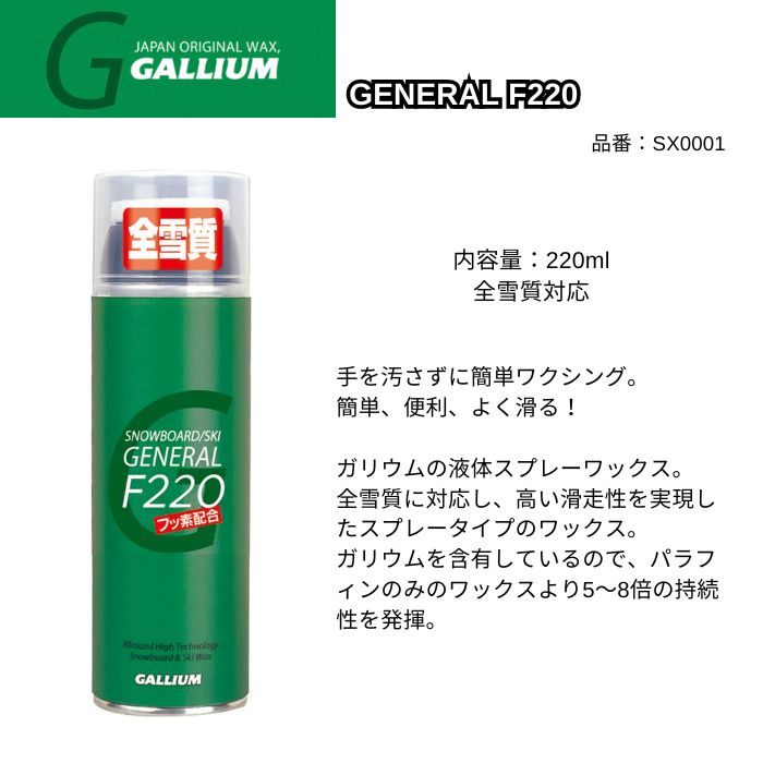 GALLIUM ガリウム GENERAL F220ml SX0001 液体スプレーワックス 全雪質